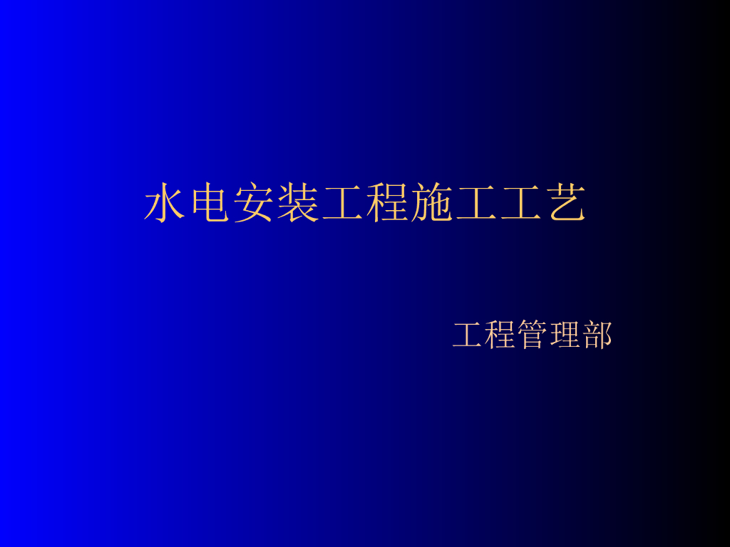 [全国]水电安装施工工艺（共66页）