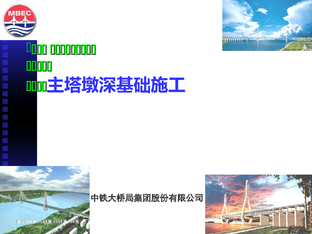 【中铁大桥局】天兴洲大桥主塔基础施工(共28页)