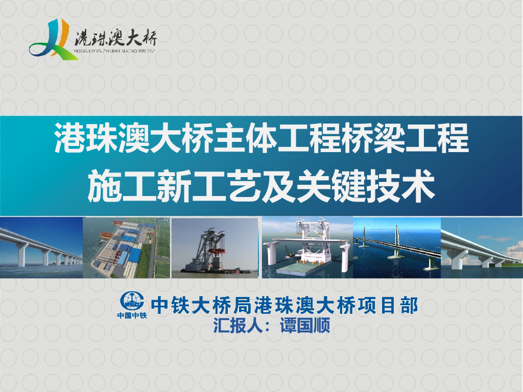 【中铁大桥局】港珠澳大桥施工技术研讨会(共77页)