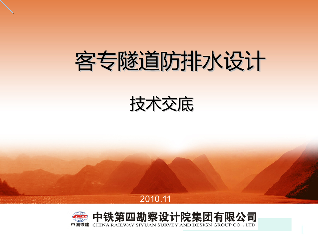 【中铁】铁路隧道防排水技术交底（共26页）