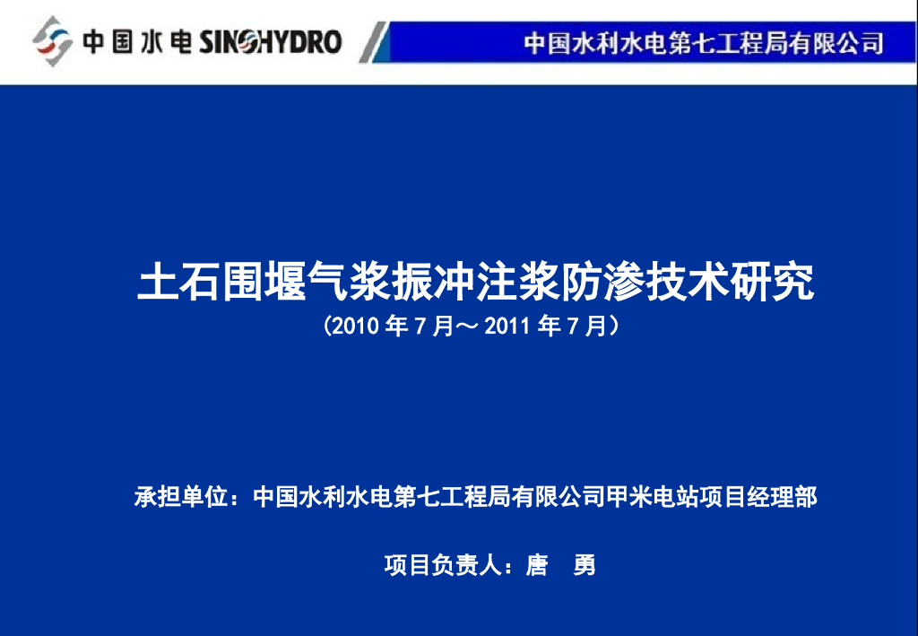[中国水电]浅基坑围堰振冲灌浆防渗技术（共20页）