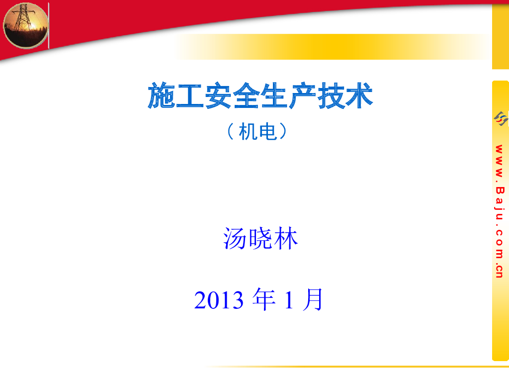 [全国]工程施工安全生产技术(机电，共89页)