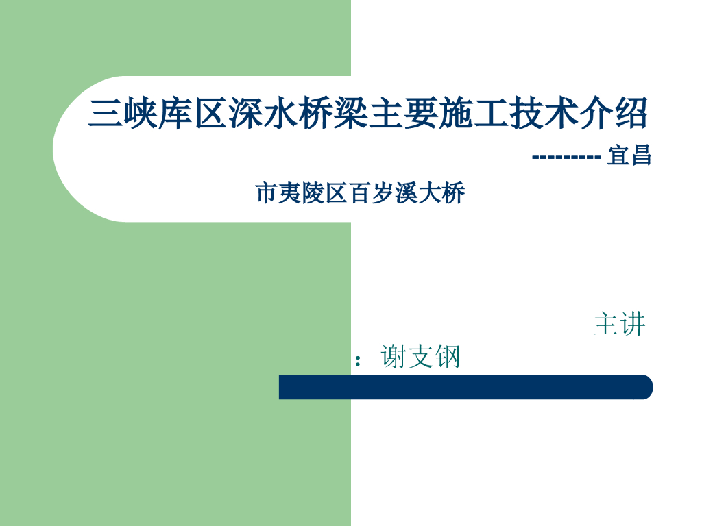 [宜昌]三峡库区深水桥梁主要施工技术介绍（共81页）
