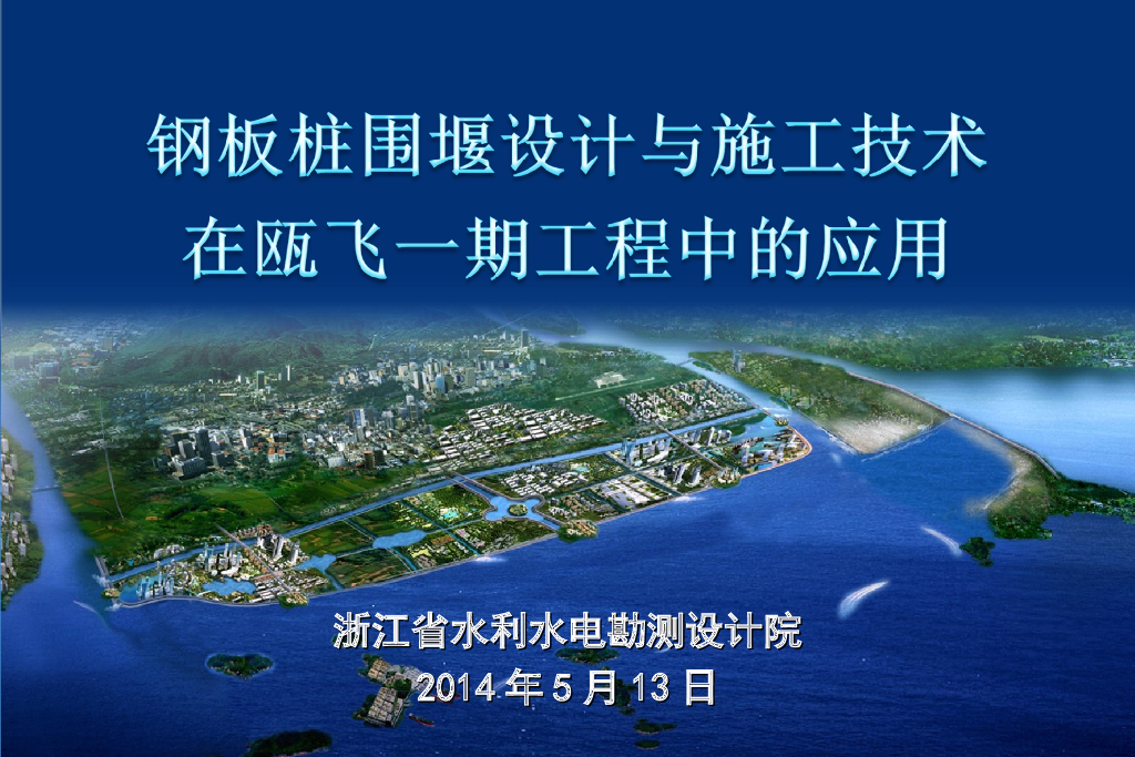 [浙江]瓯飞工程围堰设计和施工技术(共110页)