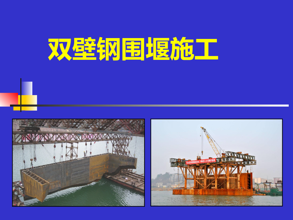[武汉]钢围堰施工技术(双壁，共62页)