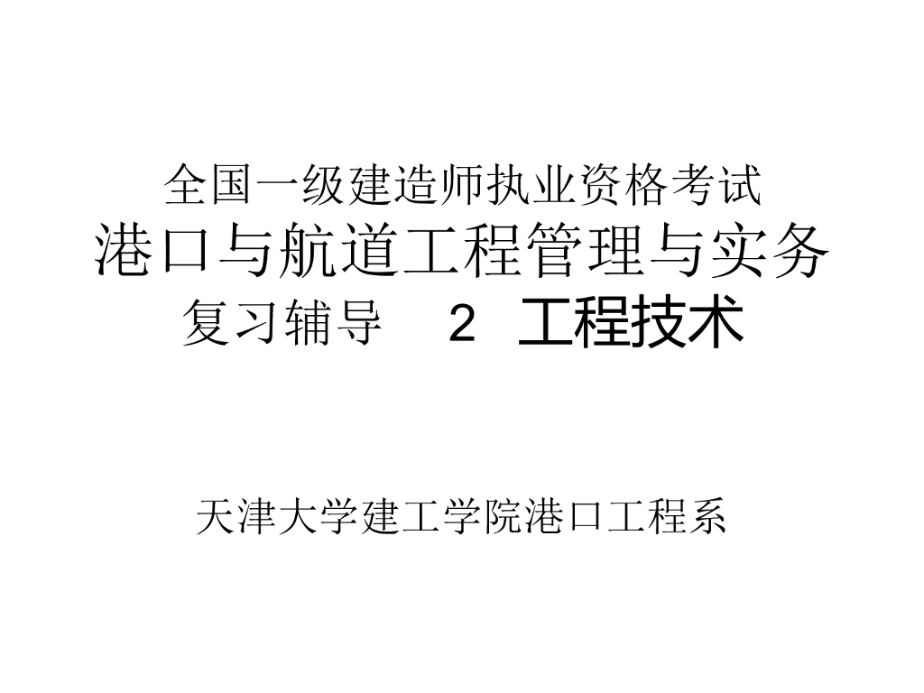 [天津大学]港口与航道工程技术（共120页）