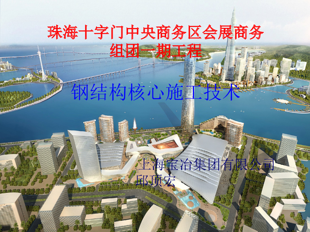 [上海宝冶]珠海十字门钢结构核心施工技术（共56页）