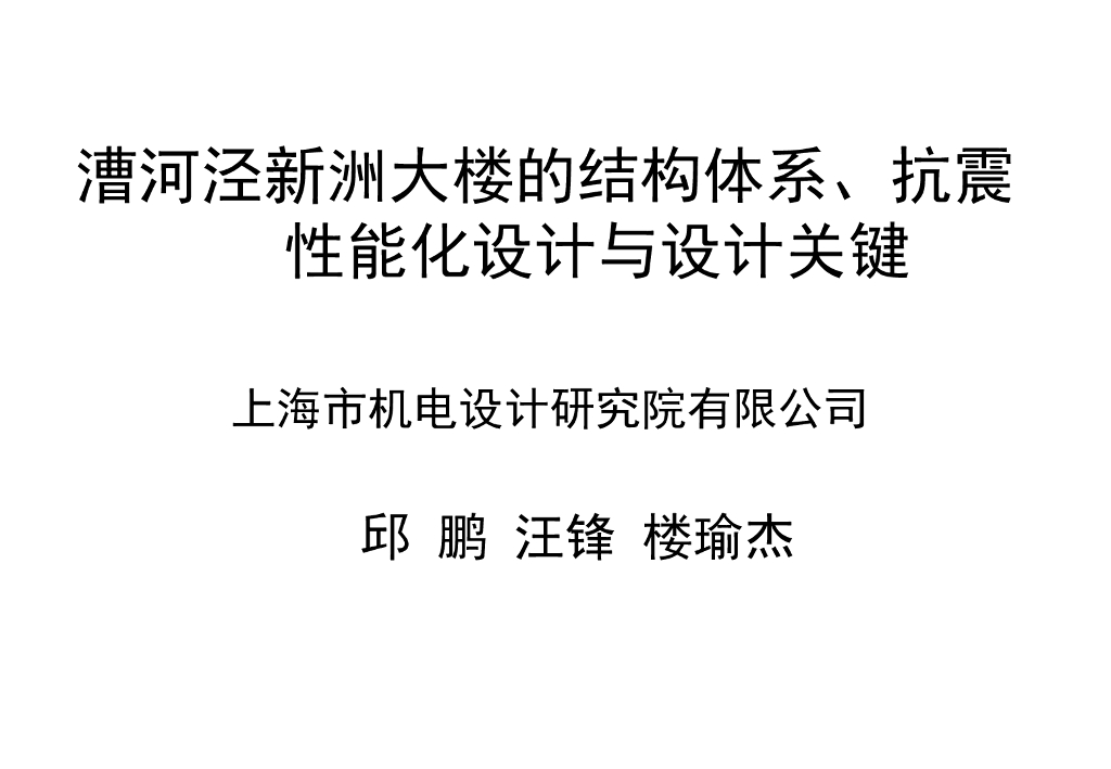 [上海]新洲大楼的结构体系、关键技术（共39页）