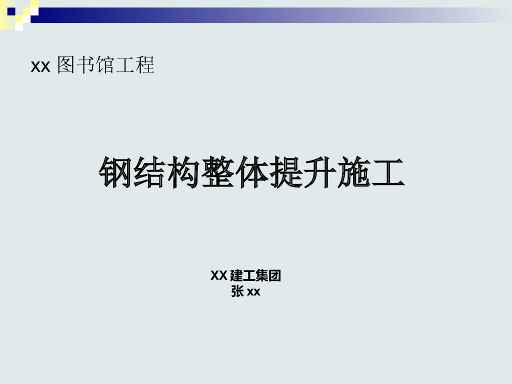 [全国]万吨钢结构整体提升施工技术（共84页）