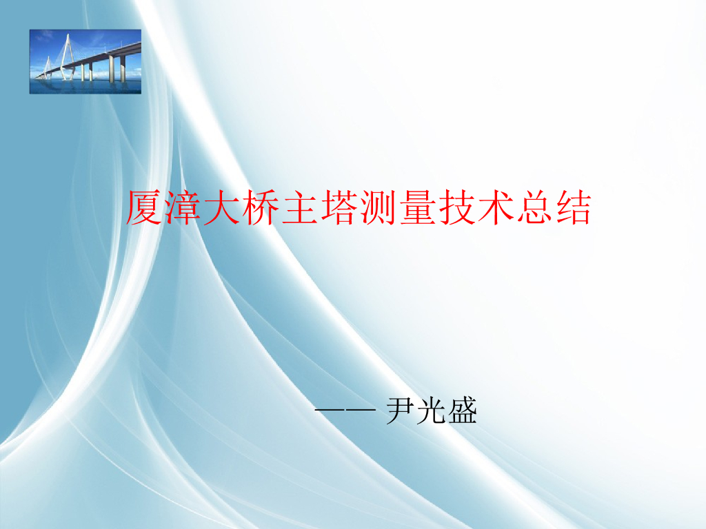 [全国]厦漳大桥主塔测量技术总结（共29页）