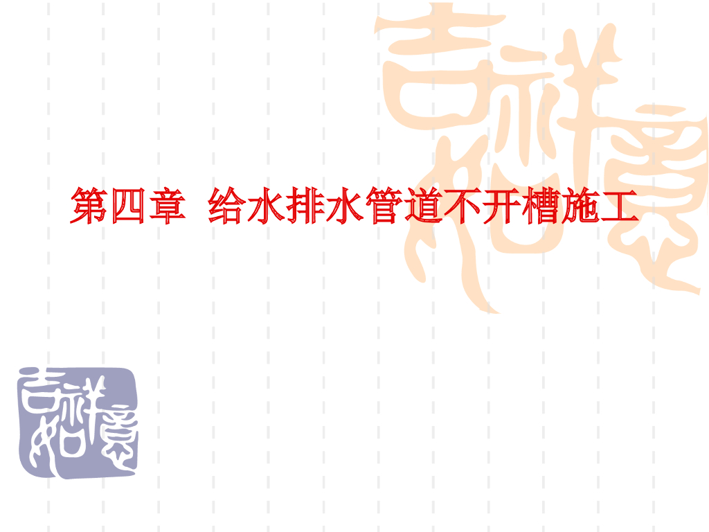 [全国]给水排水管道不开槽施工（共61页）