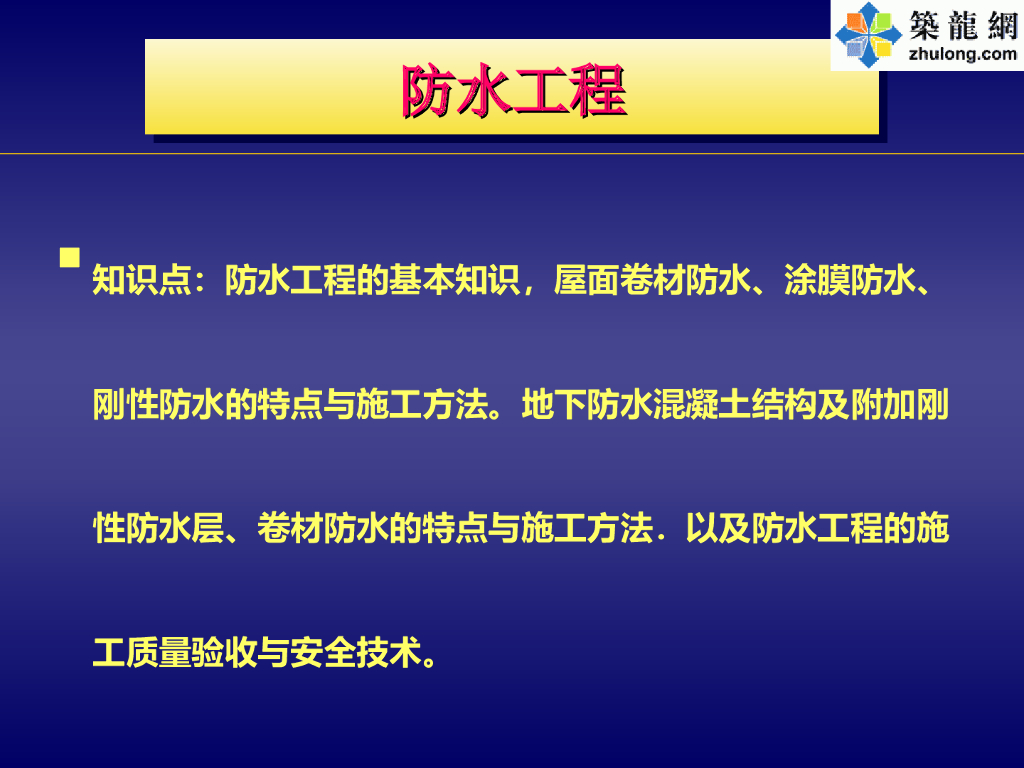 [全国]防水工程施工技术图文讲义(共125页)