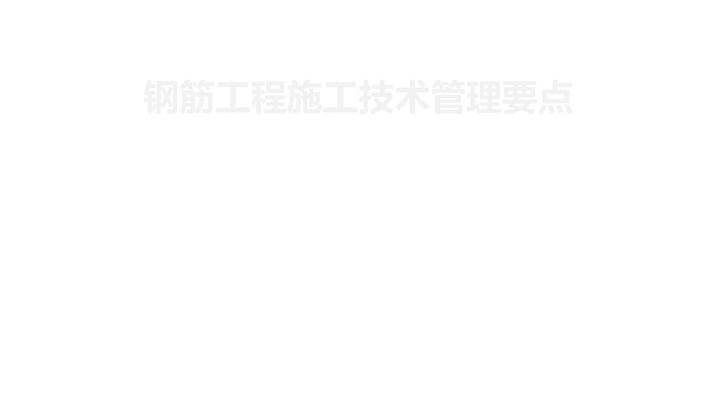 钢筋工程施工技术管理要点（图文并茂）