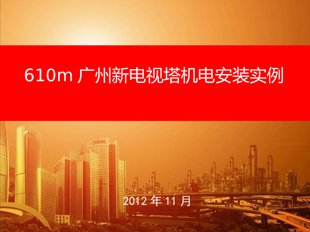 [广州]广州新电视塔机电安装实例（共45页）
