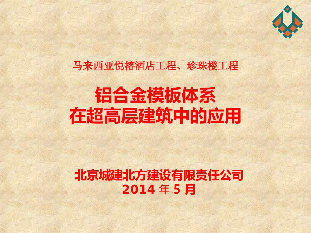 [北方建设]铝合金模板在超高层施工应用(共41页)