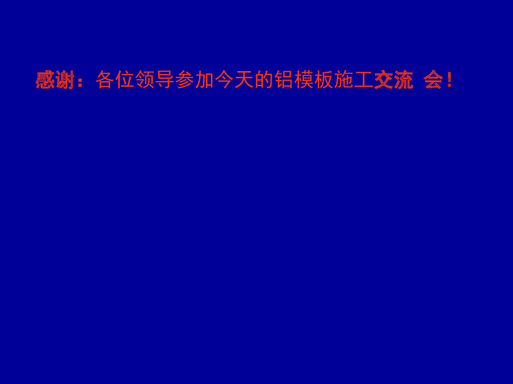【知名地产】华南公司铝模板施工交流会（共60页）