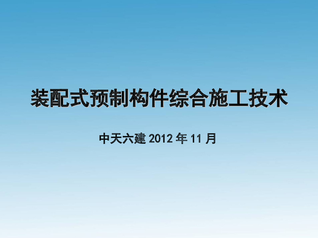 [中天六建]装配式预制构件综合施工技术（共17页）