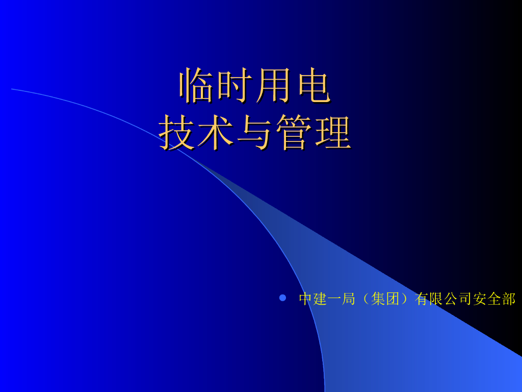 【中建】文明安全施工-临时用电（共45页）