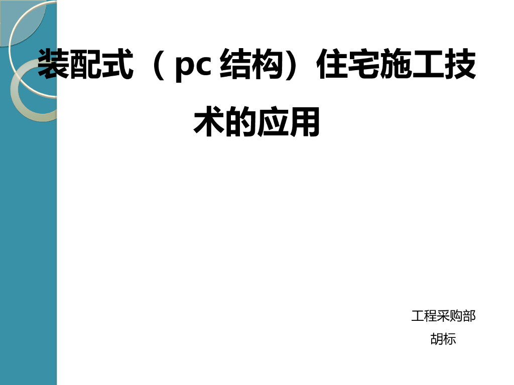[全国]装配式(pc结构)住宅施工技术的应用（共41页）