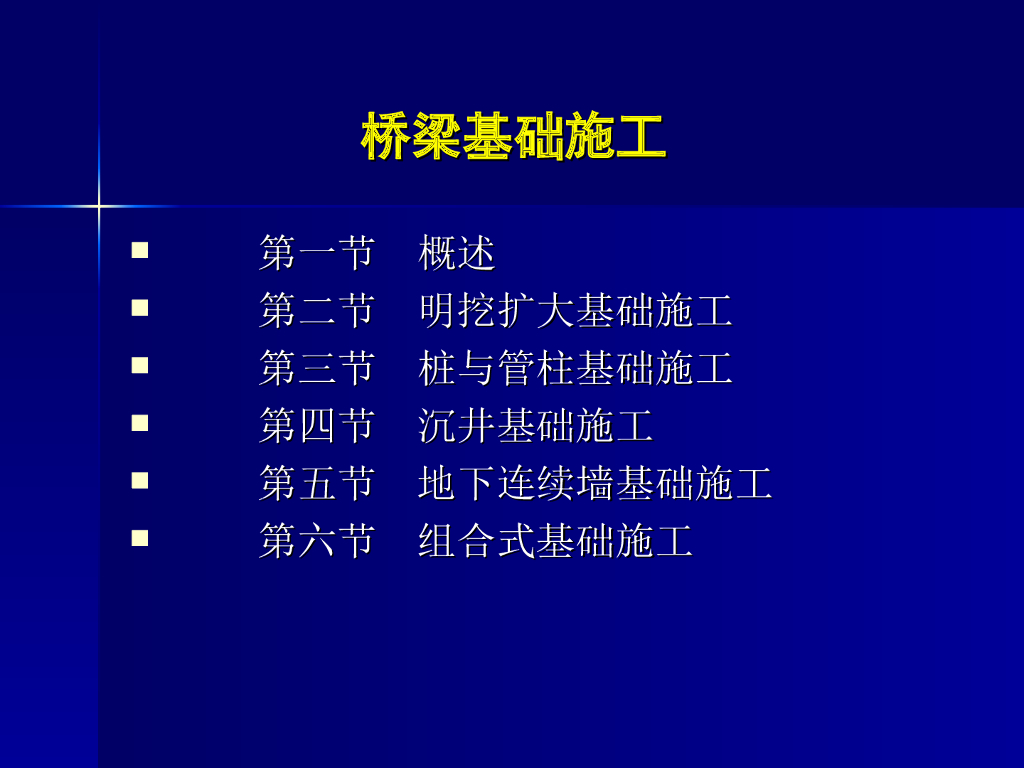 [全国]桥梁基础工程施工技术（共176页）