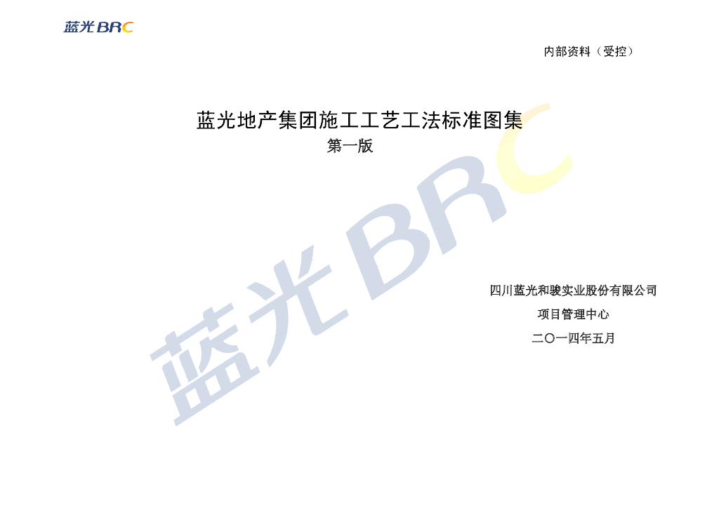 [四川]蓝光地产集团施工工艺工法标准图集（共40页）