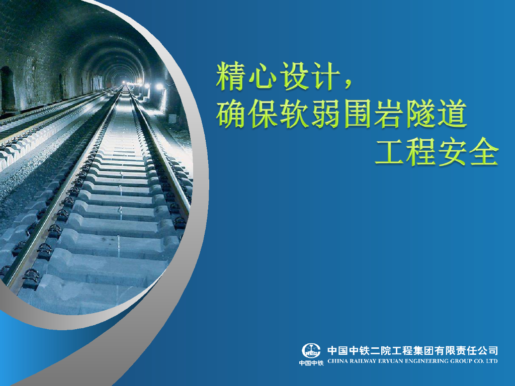 【中铁二院】软弱围岩隧道安全施工技术（共61页）