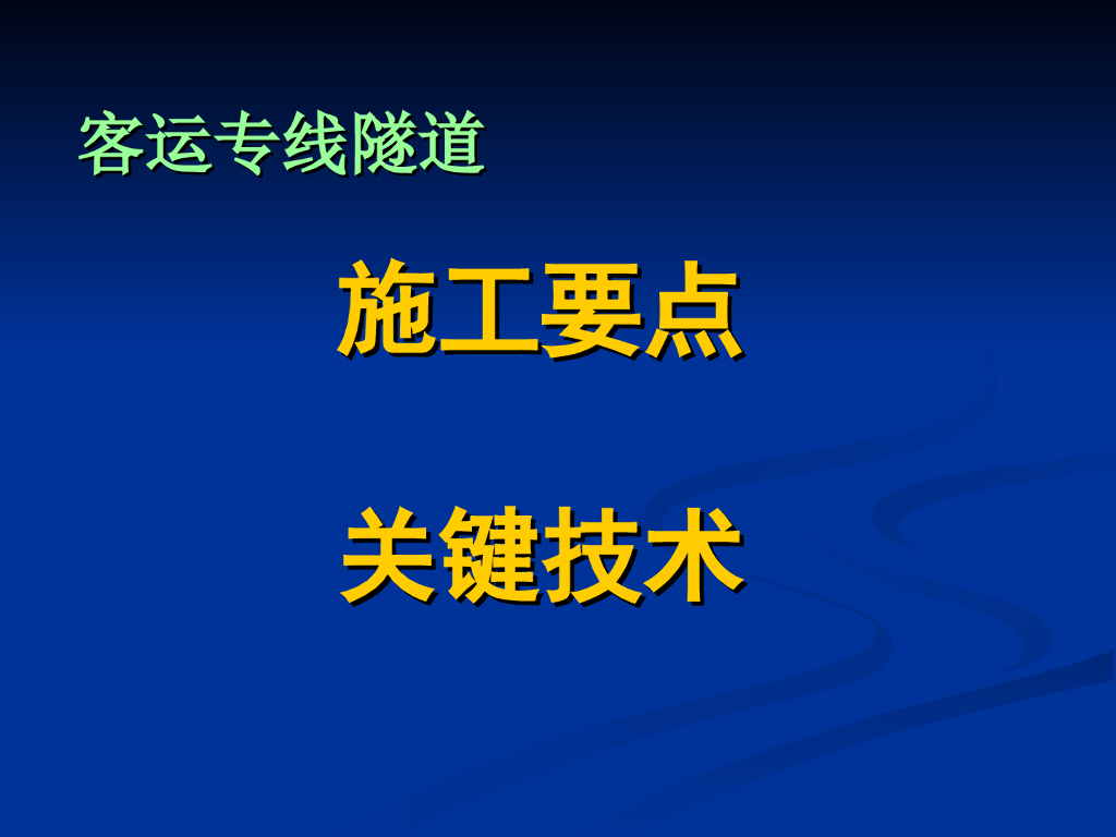 [全国]隧道工程施工要点关键技术（共69页）