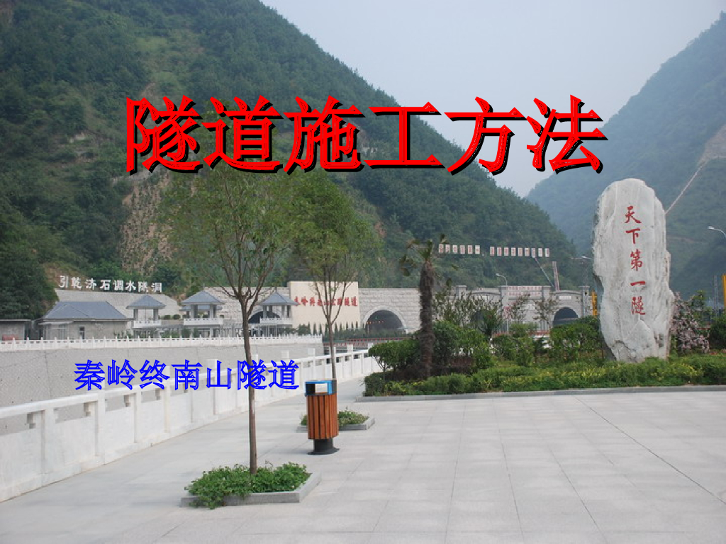 [全国]秦岭终南山隧道施工方法(共114页)