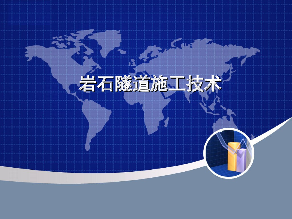 [全国]华科地下工程岩石隧道施工技术（共91页）