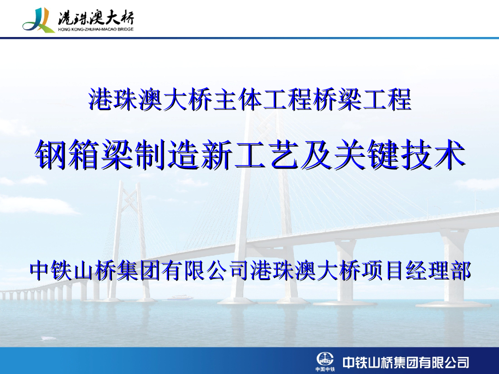 【中铁】港珠澳大桥钢箱梁制造新工艺及关键技术（共59页）