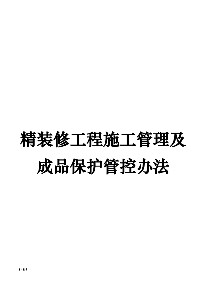 精装修工程施工管理及成品保护管控办法（附表格）