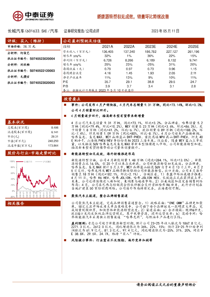 中泰证券：长城汽车（601633）-新能源转型初见成效，销量环比持续改善