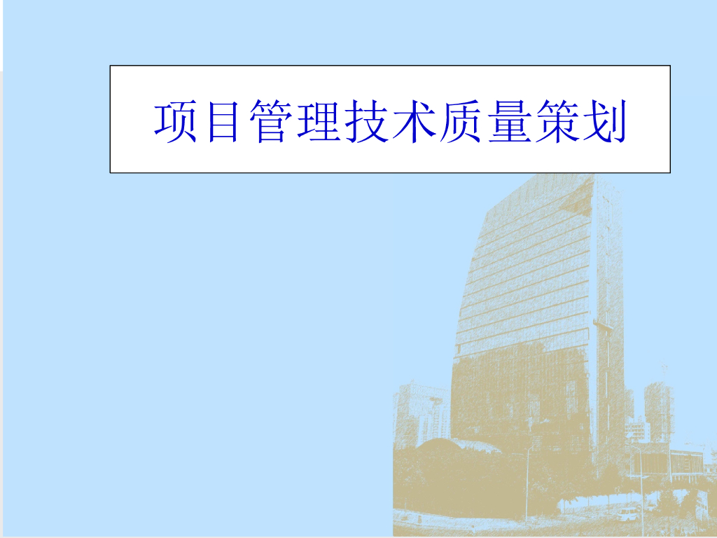 工程项目管理技术质量策划讲解