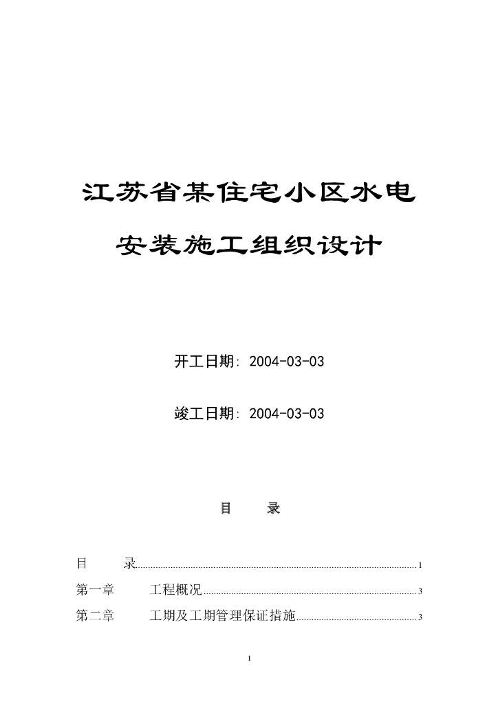 江苏省某住宅小区水电安装施工组织设计