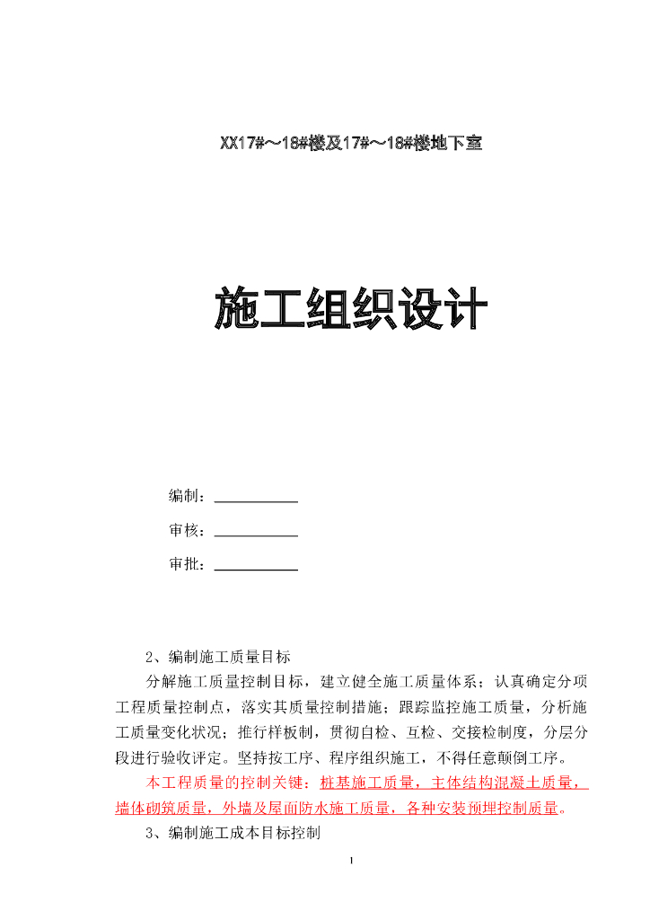 [贵阳]高层住宅楼项目施工组织设计（图文丰富）