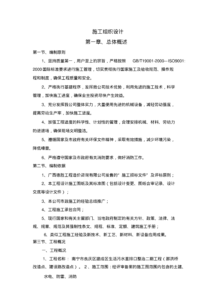 [南宁]污水整治工程项目管理机构与施工组织设计（105页）
