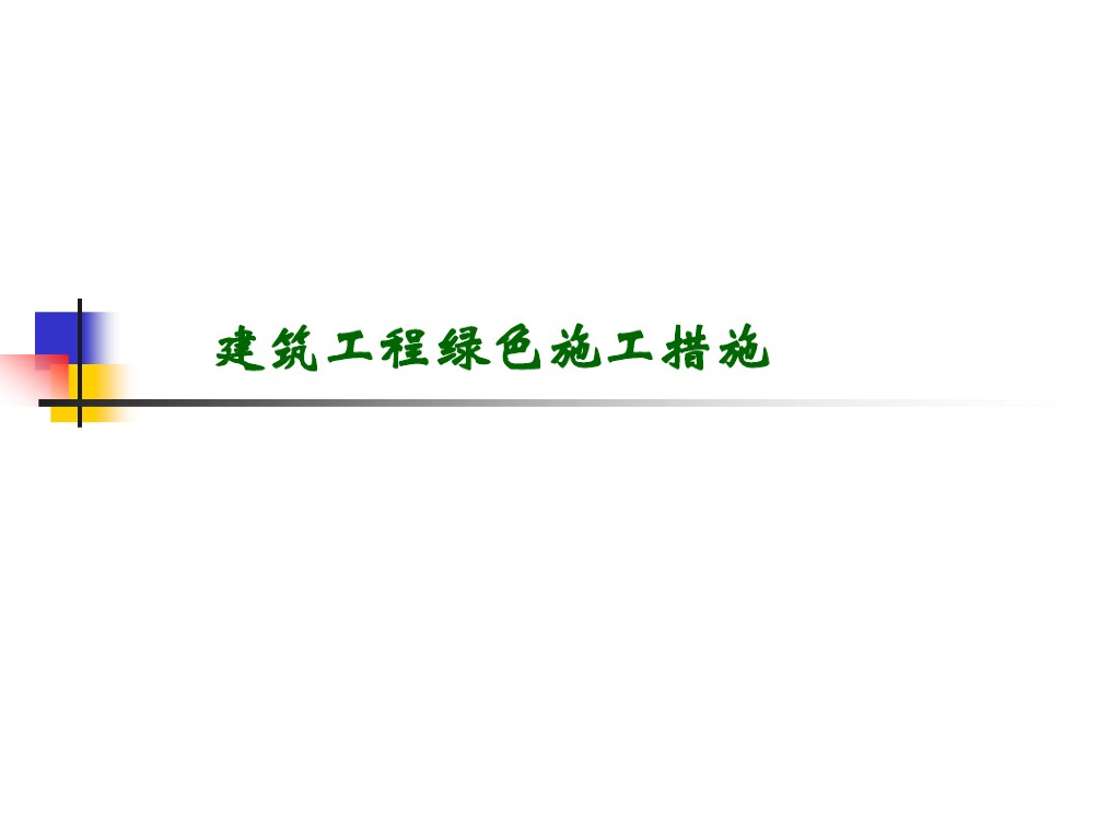 建筑工程项目绿色施工技术管理讲义（141页，附多图）