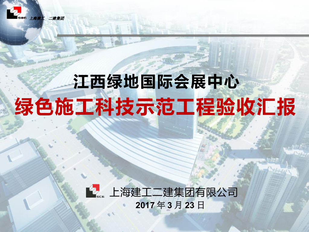 [江西]国际会展中心绿色施工科技示范工程验收汇报（图文丰富）