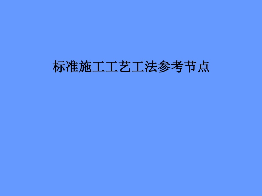 建筑工程施工细部节点标准化做法（169页，图文丰富）