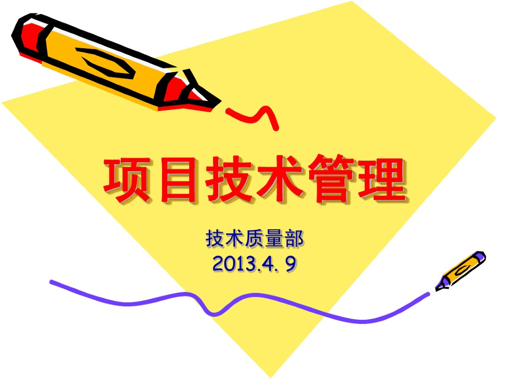 建设工程项目技术管理讲义