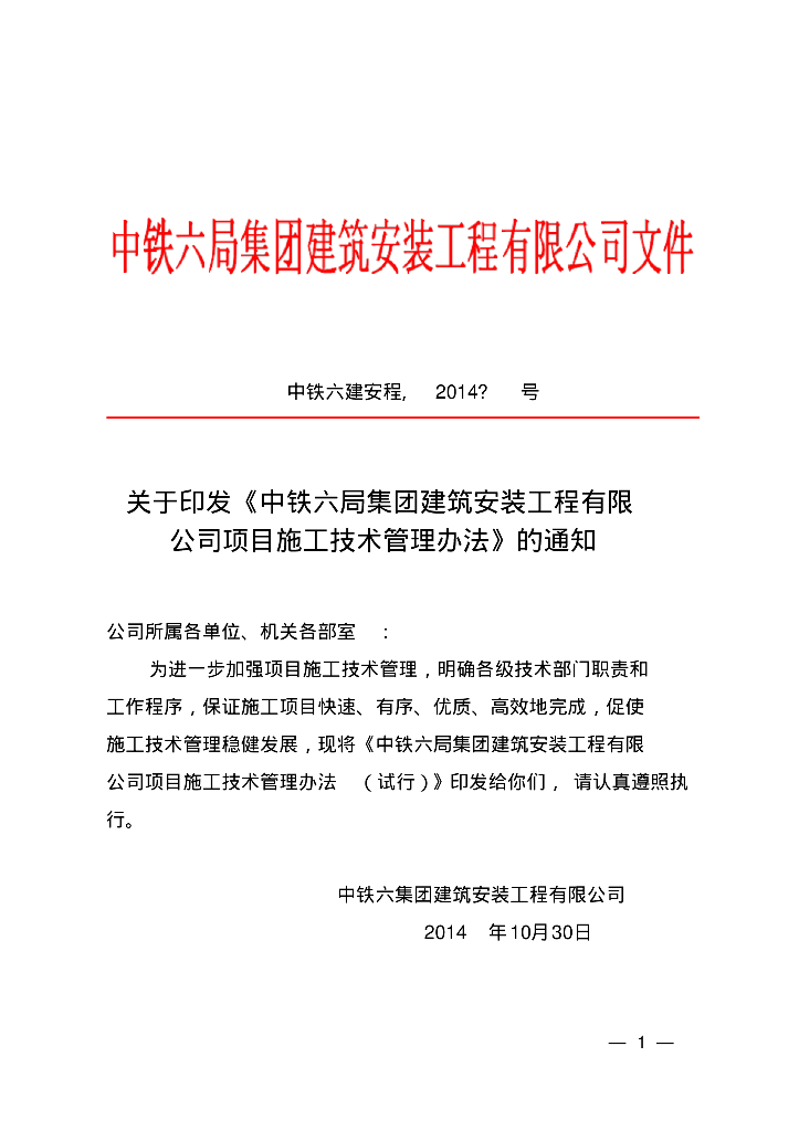 [北京]某建筑安装国企项目施工技术管理方案（126页附各种表格）