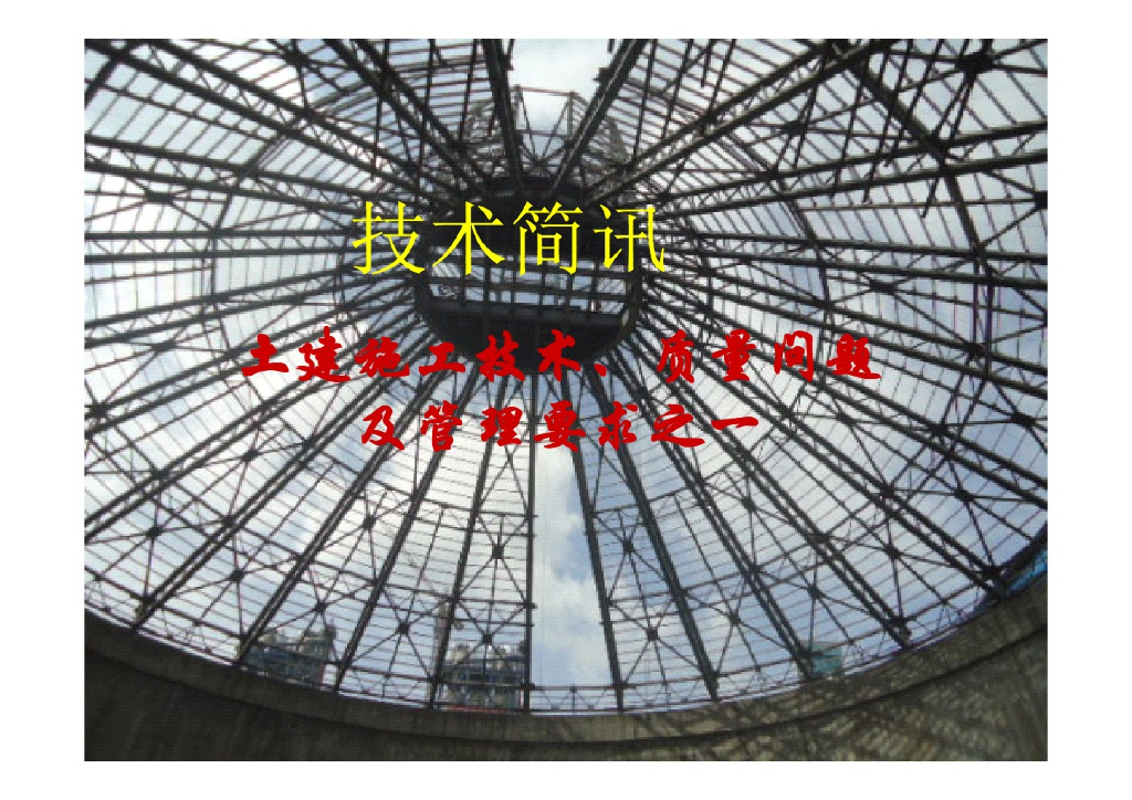 总包项目部土建施工技术、质量管理要求（197页，图文丰富）