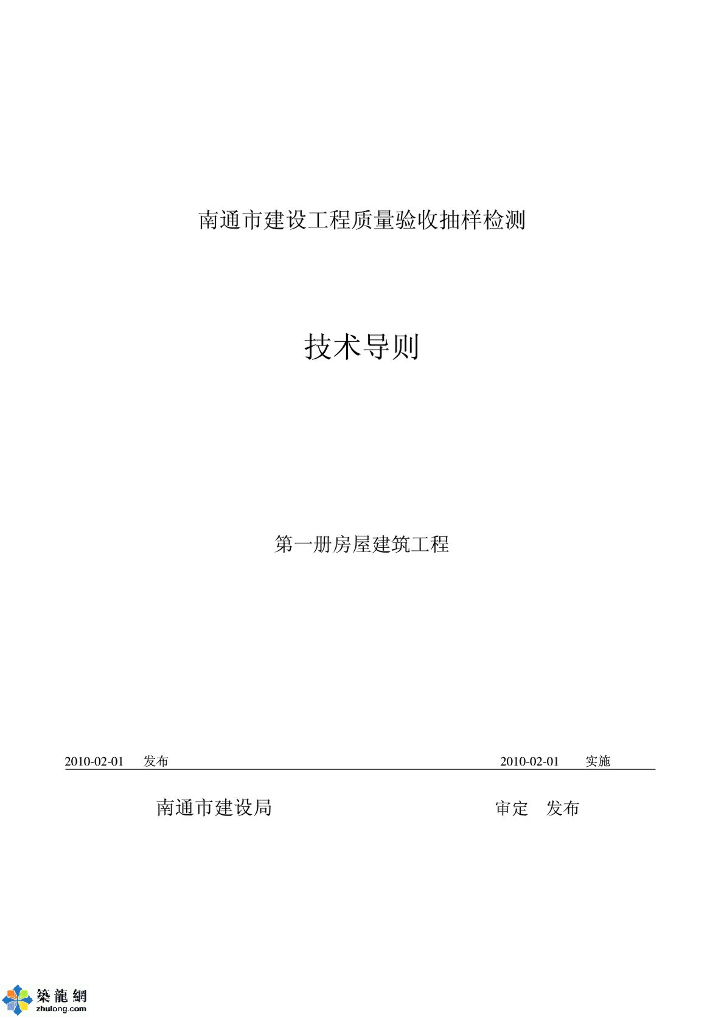 [南通]建设工程质量验收抽样检测技术导则