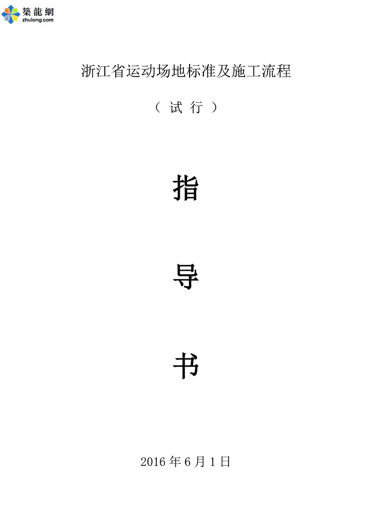 [浙江]运动场地标准及施工流程指导书