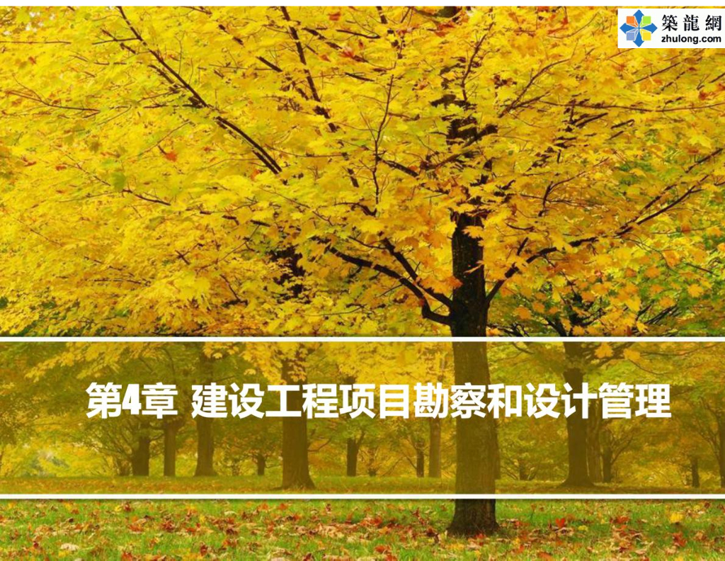 建设工程项目勘察和设计管理培训讲义