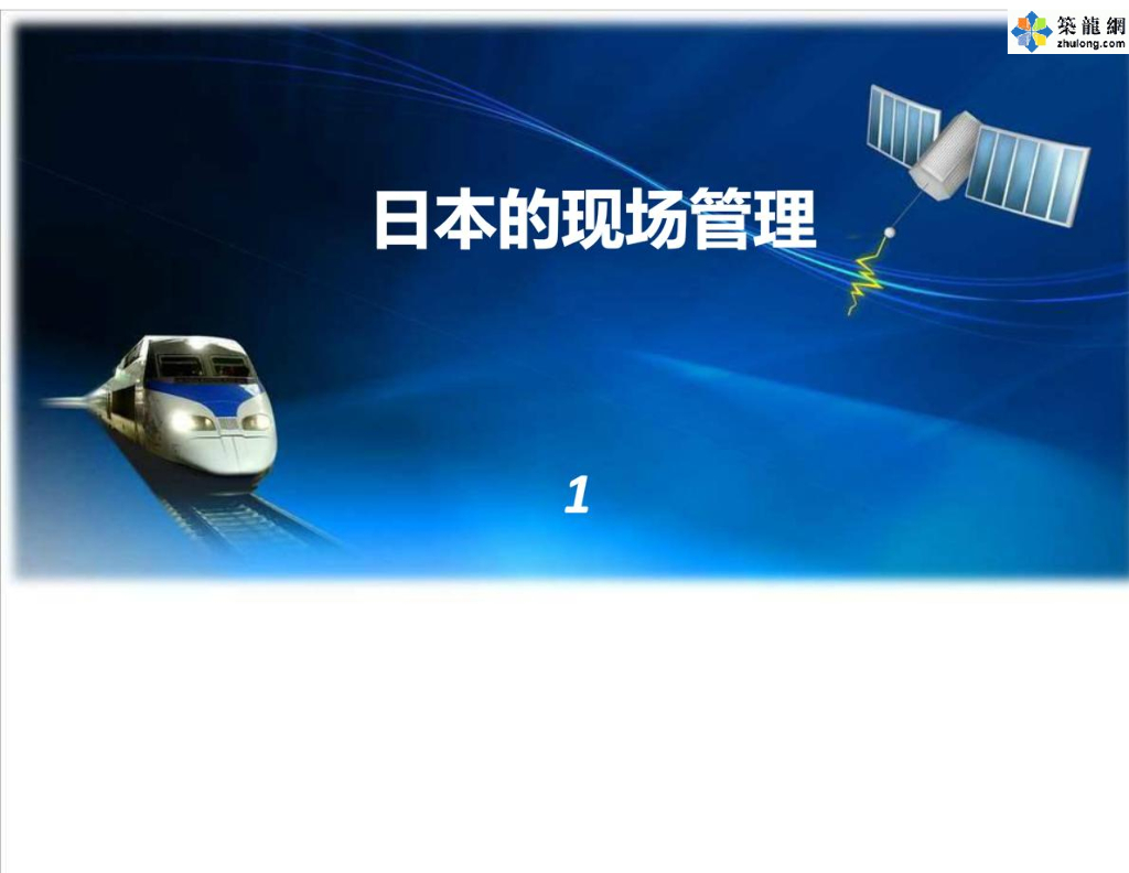 日本工程施工现场管理标准化图册