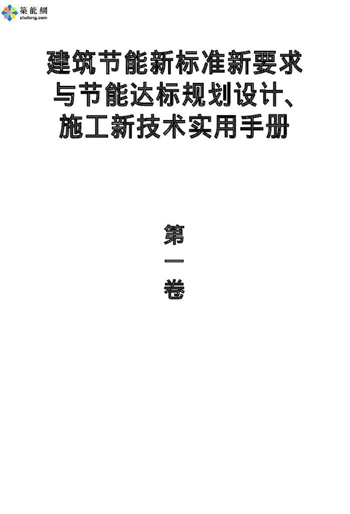 建筑节能新标准与节能达标规划设计、施工实用手册（1971页）