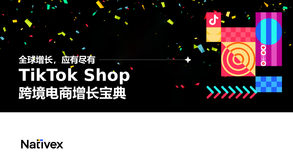 Nativex：TikTok Shop跨境电商增长宝典