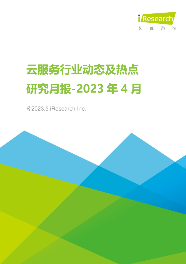 艾瑞咨询：2023年4月云服务行业动态及热点研究月报