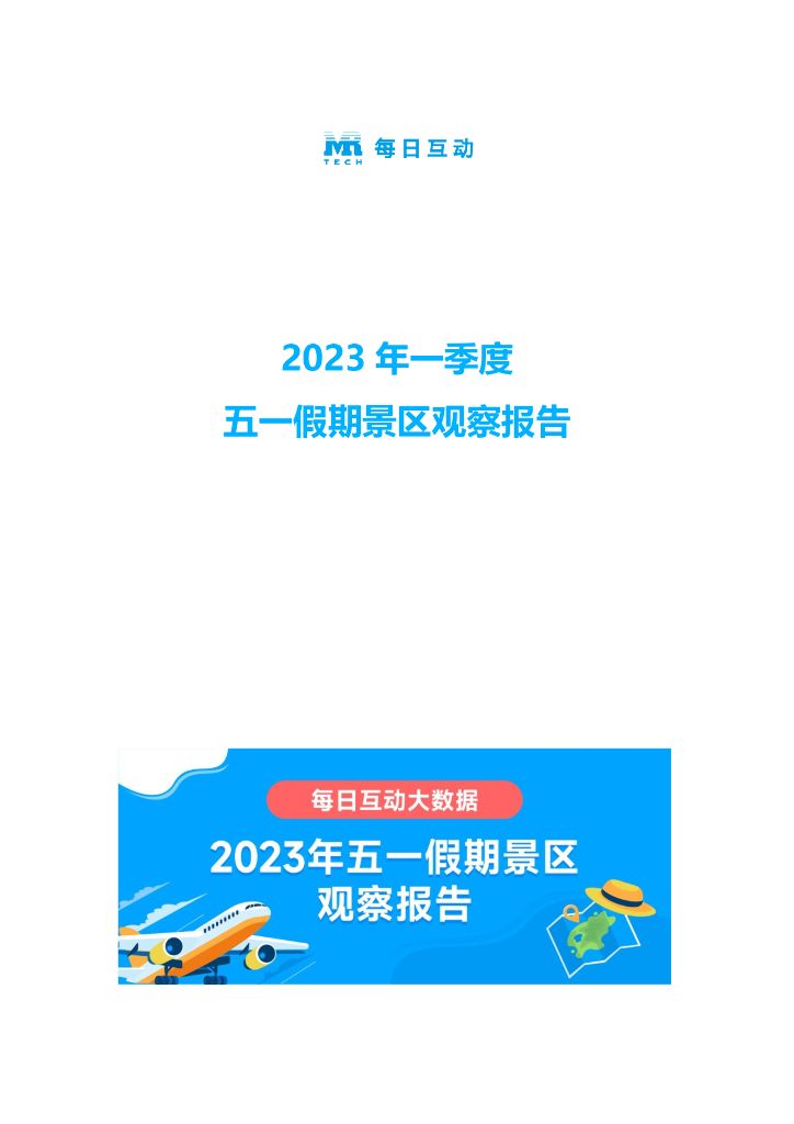 每日互动：2023年五一假期景区观察报告